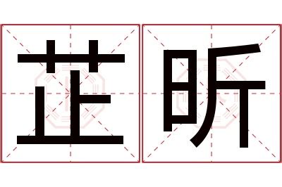 芷欣的意思|芷欣名字寓意,芷欣名字的含义,芷欣名字的意思解释